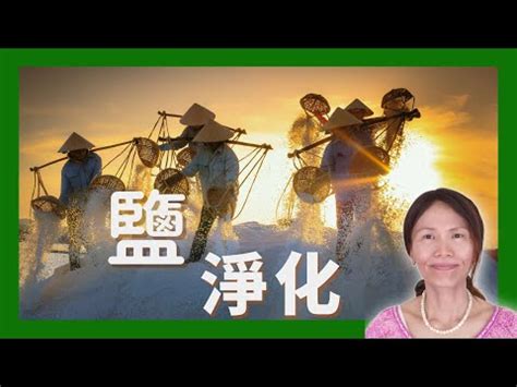 房間放粗鹽|粗鹽淨化房間